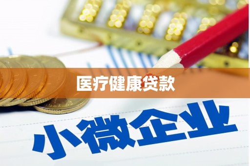 三江医疗健康贷款