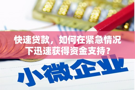 三江快速贷款，如何在紧急情况下迅速获得资金支持？