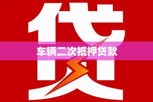 三江车辆二次抵押贷款