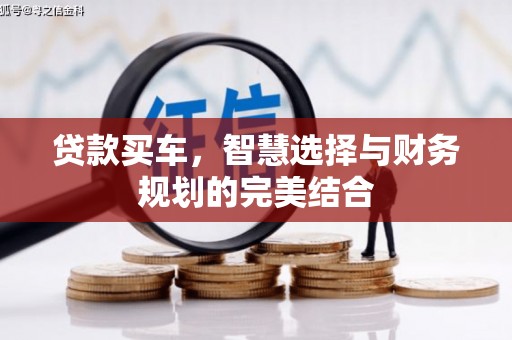 三江贷款买车，智慧选择与财务规划的完美结合