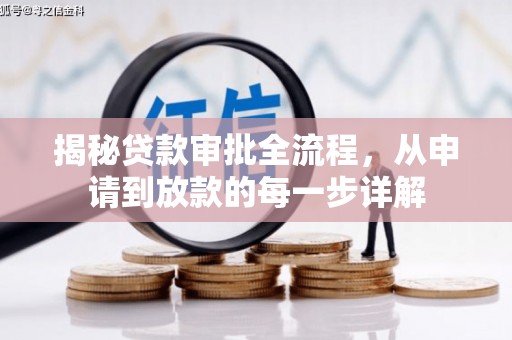 三江揭秘贷款审批全流程，从申请到放款的每一步详解