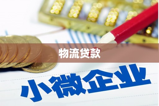 三江物流贷款