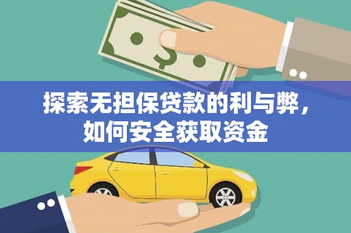 三江探索无担保贷款的利与弊，如何安全获取资金