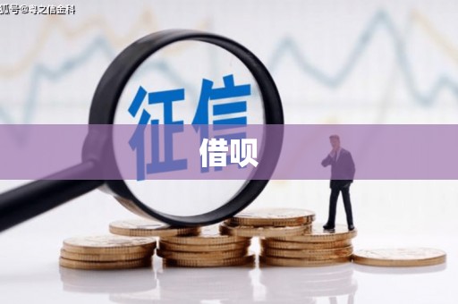 三江借呗