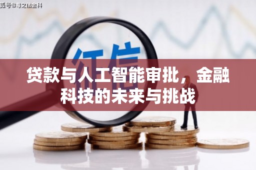 三江贷款与人工智能审批，金融科技的未来与挑战