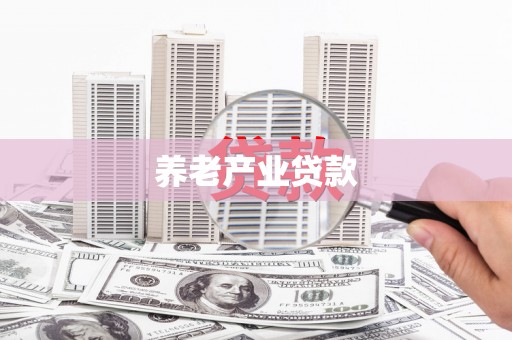 三江养老产业贷款