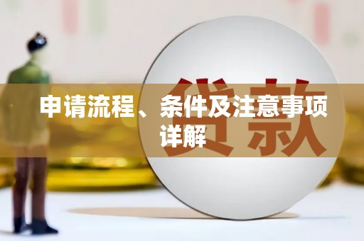 三江申请流程、条件及注意事项详解