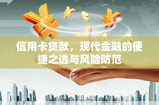 三江信用卡贷款，现代金融的便捷之选与风险防范