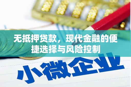 三江无抵押贷款，现代金融的便捷选择与风险控制