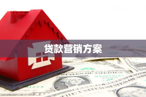 三江贷款营销方案