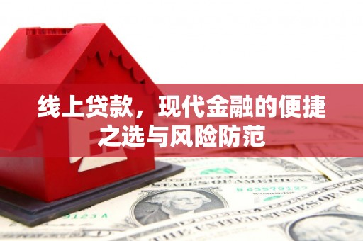 三江线上贷款，现代金融的便捷之选与风险防范