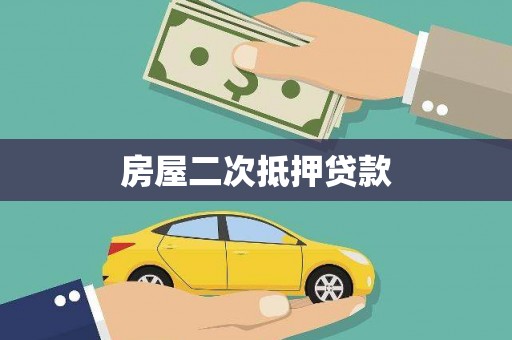 三江房屋二次抵押贷款