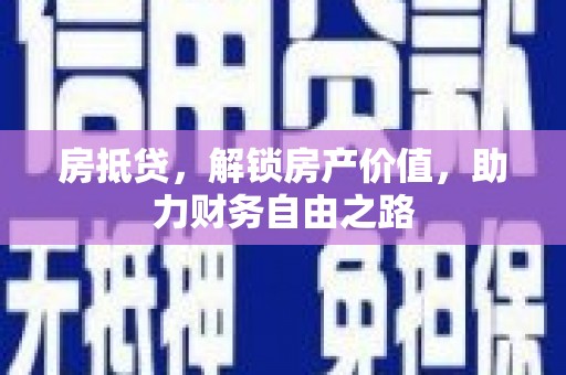三江房抵贷，解锁房产价值，助力财务自由之路