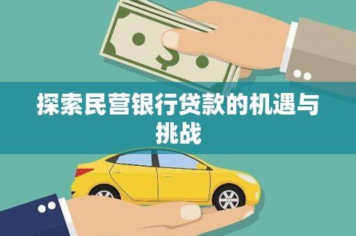 三江探索民营银行贷款的机遇与挑战