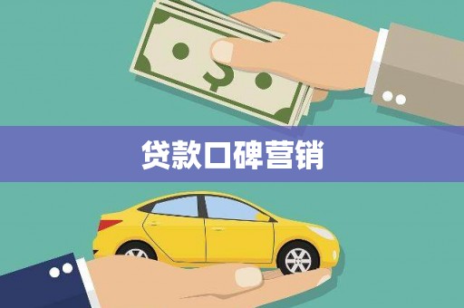 三江贷款口碑营销