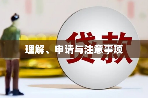 三江理解、申请与注意事项