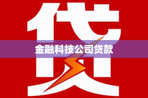 三江金融科技公司贷款