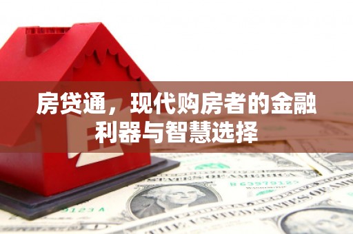 三江房贷通，现代购房者的金融利器与智慧选择