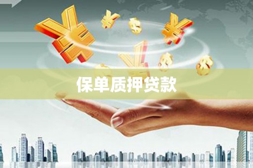 三江保单质押贷款