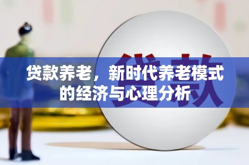 三江贷款养老，新时代养老模式的经济与心理分析