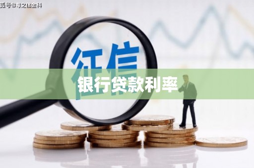 三江银行贷款利率