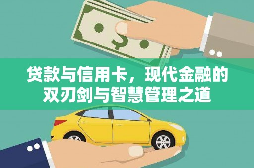 三江贷款与信用卡，现代金融的双刃剑与智慧管理之道
