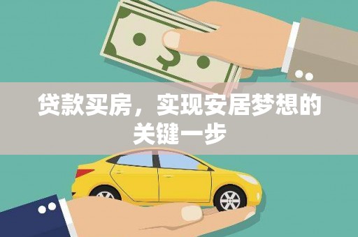 三江贷款买房，实现安居梦想的关键一步