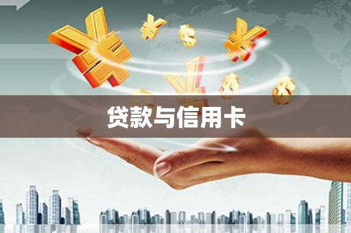 三江贷款与信用卡