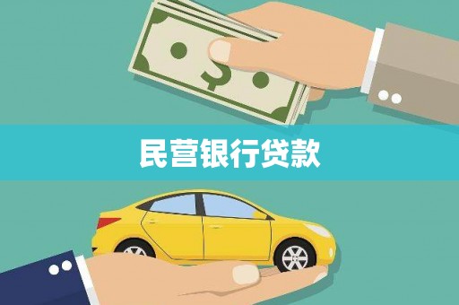 三江民营银行贷款