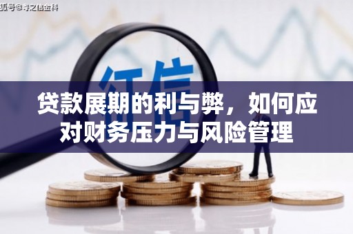 三江贷款展期的利与弊，如何应对财务压力与风险管理
