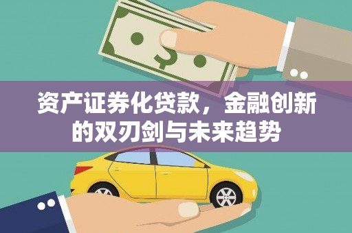 三江资产证券化贷款，金融创新的双刃剑与未来趋势