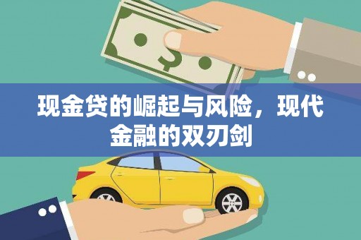 三江现金贷的崛起与风险，现代金融的双刃剑