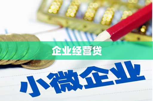 三江企业经营贷