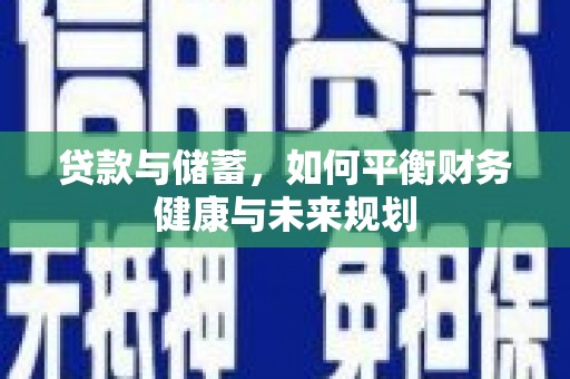 三江贷款与储蓄，如何平衡财务健康与未来规划