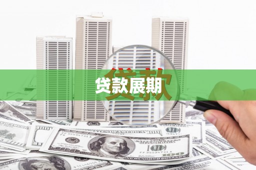 三江贷款展期