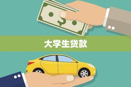 三江大学生贷款