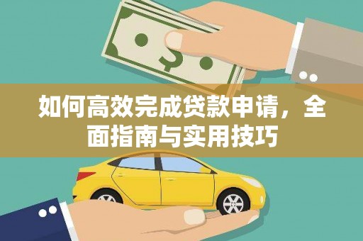 三江如何高效完成贷款申请，全面指南与实用技巧