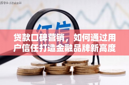 三江贷款口碑营销，如何通过用户信任打造金融品牌新高度