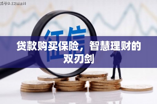 三江贷款购买保险，智慧理财的双刃剑