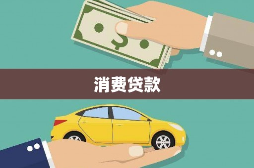三江消费贷款