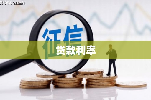 三江贷款利率