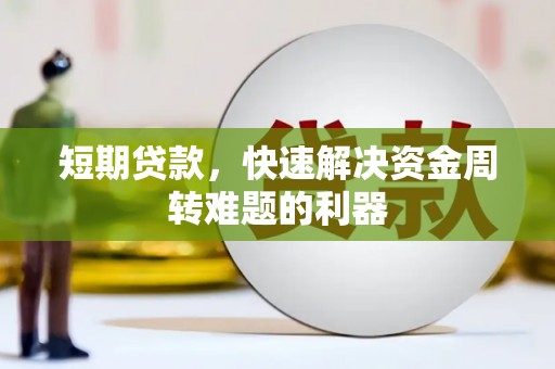 三江短期贷款，快速解决资金周转难题的利器