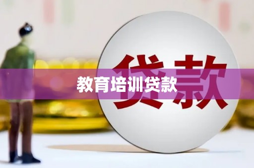 三江教育培训贷款
