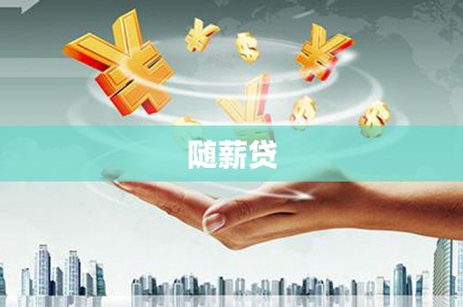 三江随薪贷
