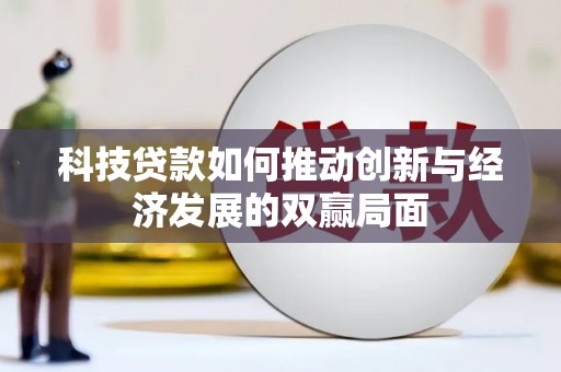 三江科技贷款如何推动创新与经济发展的双赢局面