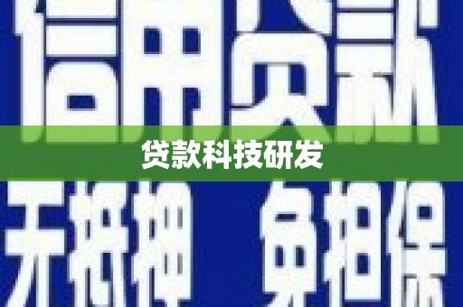 三江贷款科技研发
