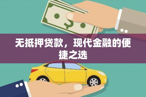 三江无抵押贷款，现代金融的便捷之选