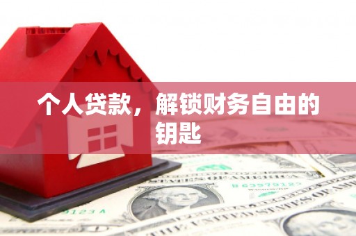 三江个人贷款，解锁财务自由的钥匙