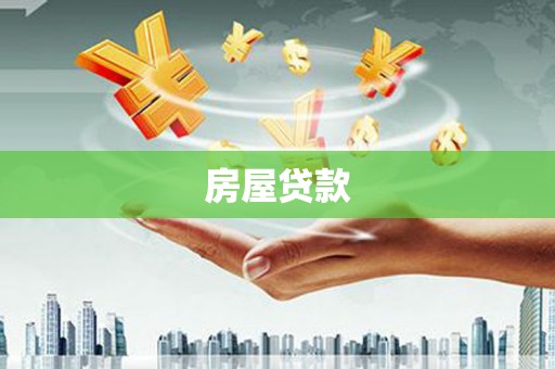 三江房屋贷款