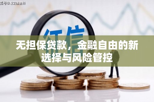 三江无担保贷款，金融自由的新选择与风险管控